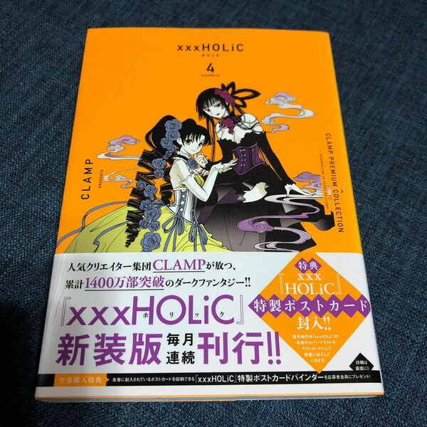 CLAMP　PREMIUM　COLLECTION　×××HOLiC ４巻 定価880円