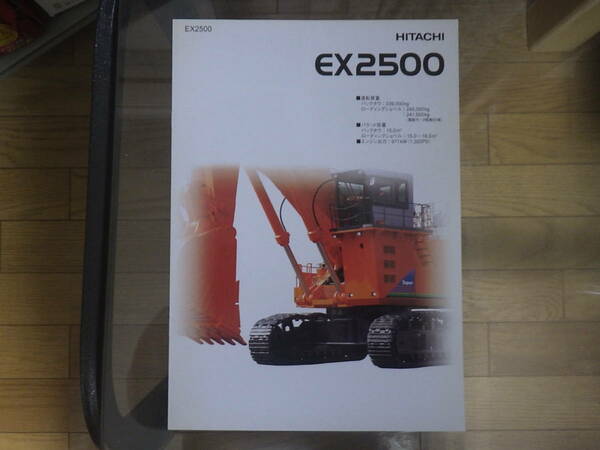 日立建機　重機カタログ　EX2500-5
