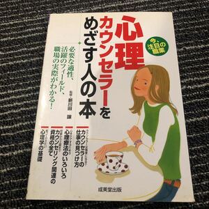 心理カウンセラーをめざす人の本 初版