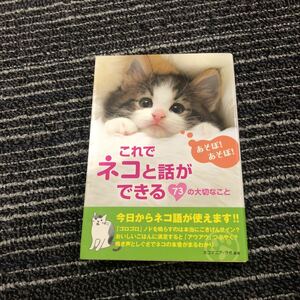 これでネコと話ができる　７３の大切なこと （ＥＡＲＴＨ　ＳＴＡＲ　Ｂｏｏｋｓ） ネコマニア・ラボ／編著