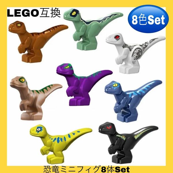 LEGO互換 レゴ ミニフィグ LEGO交換 恐竜 8体セット 1230