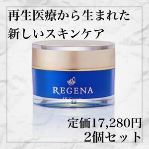 新品　REGENA リジェナ　クリーム　2個セット　保湿　スキンケア　半額以下