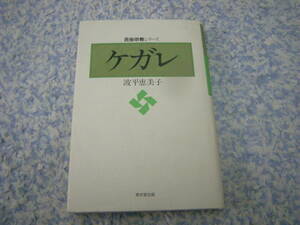 ケガレ　死=黒不浄、出産・月経=赤不浄、罪や病、境界・峠という空間等、様々な民俗事例にあらわれたケガレ観念の諸相。単行本