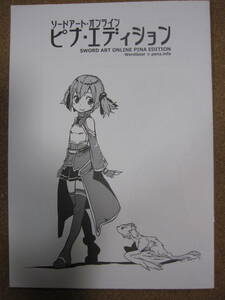 sao ソードアート・オンライン ピナエディション 原作者！ wordgear 九里史生 川原礫 同人誌