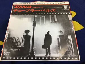 O.S.T.★中古7’シングル国内盤「エクソシストのテーマ～チューブラー・ベルズ」