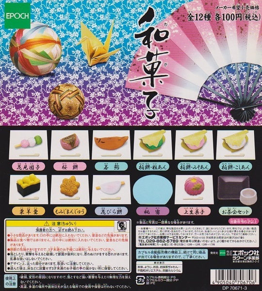 ◎エポック カプセルコレクション 「和菓子」シークレット無し 11種セット 新品・未開封 ・お菓子には懐紙と楊枝がついています 上生菓子