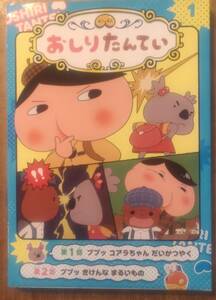 トロル著　「おしりたんてい１　コアラちゃんだいかつやく」　管理番号20240504