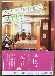 友井羊著　　　　「スイーツレシピで謎解きを　推理が言えない少女と保健室の眠り姫」　帯あり　　管理番号20240504