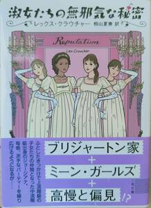 レックス・クラウチャー著　「淑女たちの無邪気な秘密」帯あり　管理番号20240504