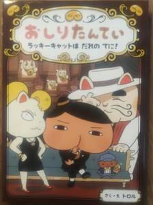 トロル著　「おしりたんてい　ラッキーキャットはだれのてに！（おしりたんていシリーズ9）」　管理番号20240504