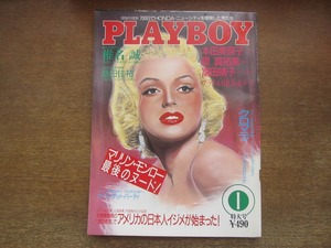 2212mn●月刊プレイボーイ 日本版 139/1987昭和62.1●マリリン・モンロー/石倉三郎/椎名誠/本田美奈子/富田靖子/沖直美/桑田佳祐