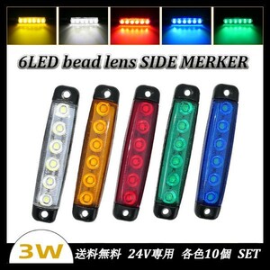 送料無料☆LED 6連 ビーズレンズ型 サイドマーカー グリーン 12V専用 10個セット 防水 トラック トレーラー デコトラ イルミネーション ☆