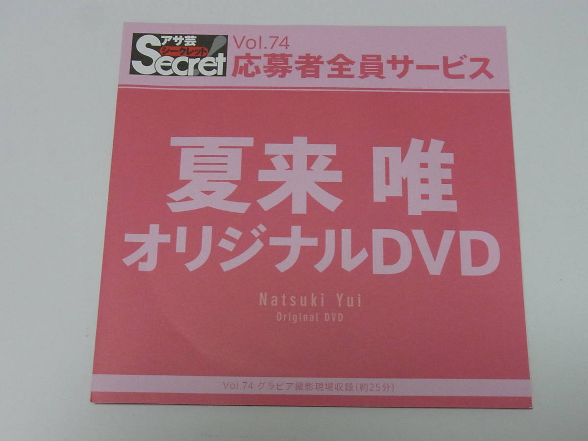 送料込・まとめ買い 【直筆】 アサ芸シークレット 73号 当選品 小日向