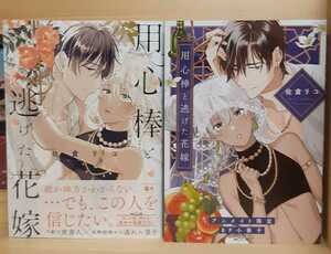 佐倉リコ　 ★☆　用心棒と逃げた花嫁 　★☆　※アニメイト限定セット・8P小冊子付き　