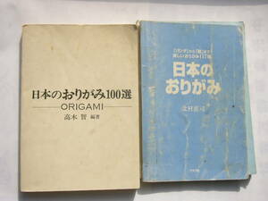 日本のおりがみ・・ セット/「日本のおりがみ」グラフ社＋「日本のおりがみ100選」ナツメ社/ジャンク：カバーなし