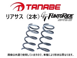 タナベ ファントライド ダウンサス (リア左右) インプレッサ G4 GK7　GT7FR