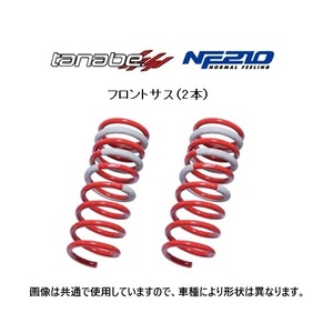 タナベ NF210 ダウンサス (フロント左右) タント カスタム LA650S 後期 R4/10～　LA650SNF