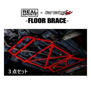  real sport × Tanabe floor brace (3 point set ) Copen GR sport LA400A RRLA400KUB-MSET