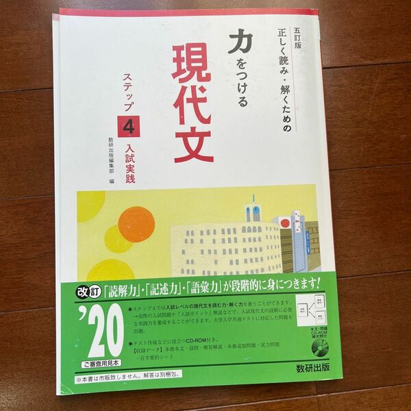 五訂版　正しく読み・解くための　力をつける現代文　ステップ２ 数研出版 別冊解答編、別冊学習ワーク付属ウォッチ