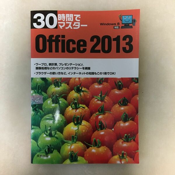 ３０時間でマスターＯｆｆｉｃｅ　２０１３ （３０時間でマスター） 実教出版編修部／編