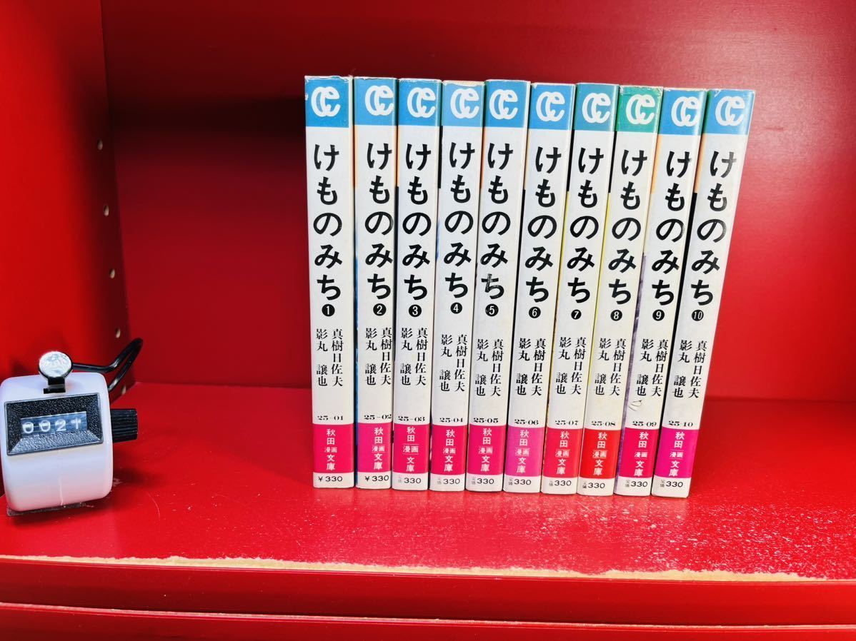 けものみち 全10巻の値段と価格推移は？｜2件の売買情報を集計したけ