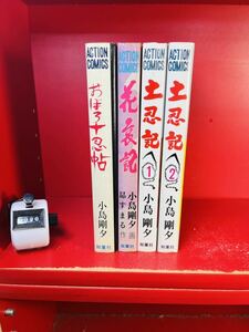 小島剛夕「土忍記」　全２巻　/花哀記/おぼろ十忍帖/双葉社／アクションコミックス　計4冊セット