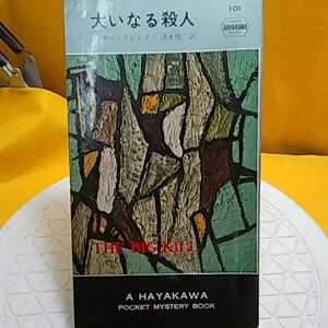 ★　大いなる殺人　ミッキー・スピレイン★C12★ねこまんま堂★ハヤカワミステリー★