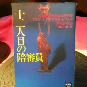 十二人目の陪審員 （ミステリアス・プレス文庫　３８　ハヤカワ文庫） Ｂ・Ｍ・ギル／著　島田三蔵／訳