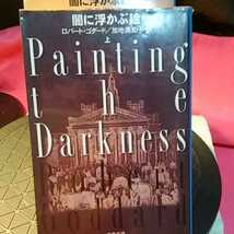 闇に浮かぶ絵　上下 （文春文庫） ロバート・ゴダード／著　加地美知子／訳_画像2