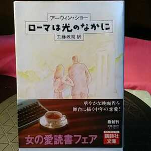 ローマは光のなかに （講談社文庫） アーウィン・ショー／〔著〕　工藤政司／訳