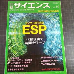 2609　日経サイエンス　2014年10月号　センサー網で実現ESP