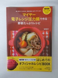 AR11189 マイヤー電子レンジ圧力鍋で作る野菜たっぷりレシピ 2014.6.30 MEYER 主食 肉＆魚 野菜 スイーツ 五目炊き込みご飯 たけのこご飯