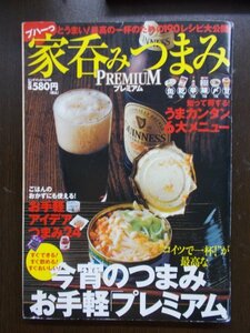 AR11218 家呑みつまみ プレミアム 2010.8 最高の一杯のための190レシピ大公開 魚介のタタキ５種 フライパンで焼き鳥 ツナ缶 チーズ 納豆