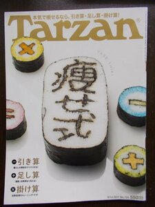 AR11213 Tarzan ターザン 2017.9.14 本気でせるなら 引き算 足し算 掛け算 太る原因 短鎖脂肪酸がキーワード 5人の成功者が明かす 油脂量