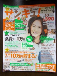 AR11203 サンキュ！ 2012.10 滝沢秀明 パンケーキ 10万円貯まる コストコ 業務スーパー 100円グッズ ホームセンター ポリフェノール