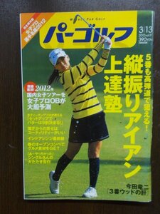 AR11240 週刊パーゴルフ 2012.3.13 縦振りアイアン上達塾 3番ウッド セットアップでパターは9割決まる インドアレンジ最前線 スイングの理