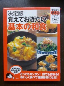 AR11230 覚えておきたい基本の和食 2007.4 肉のおかず とんかつバリエ 魚介のおかず 卵のおかず 野菜のおかず 鍋物 ご飯 めん 汁物 コラム