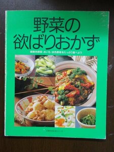 AR11224 野菜の欲ばりおかず 1992.11 おしゃれな一皿 おなじみ野菜おかずのコツ 緑黄色野菜で元気に おいもを食べて素肌美人に 淡色野菜