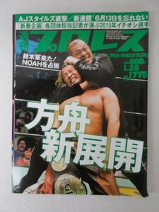 AR11250 週刊プロレス 2015.1.28 no.1775 NOAHvs鈴木軍 長州イムズ 貴闘力 大仁田厚 A.Jスタイルズ 長与千種 ビーストボンバー 佐藤耕平