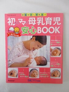 AR11267 初めてママの母乳育児 安心BOOK 2004.11 妊娠中に知っておきたいこと できること 私流の母乳育児を楽しもう 授乳生活のトラブル