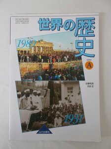 AR11265 世界の歴史 世界史A 2016.3 ※少し書き込みあり 世界の一体化と日本 世界の諸文明 世界の一体化の始まり 近代の世界 フランス革命