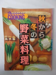 AR11298 オレンジページCOOKING 秋から冬の野菜料理 1993.秋号 旬のおいしさを味わう いつもと違うおいしさ 青菜のおかず 温野菜サラダ