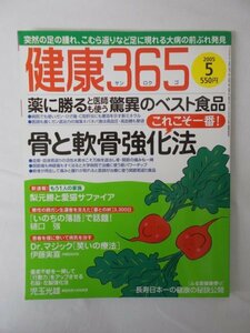 AR11291 健康365 2005.5 骨と軟骨強化法 突然の足の腫れ こむら返り 大病の前ぶれ発見 薬に勝ると医師も使う驚異のベスト食品 C型肝炎