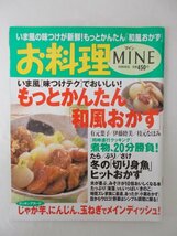 AR11359 お料理マイン 1999.12 いま風の味つけが新鮮 もっと簡単 和風おかず 煮物 20分勝負 たら ぶり さけ 冬の切り身魚 ヒットおかず_画像1