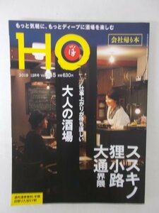 AR11357 HO ほ 2019.12 仕事上がりが待ち遠しい 大人の酒場 ススキノ 狸小路 大通 こだわり抜いた３軒を楽しむ お口の中のワンダーランド