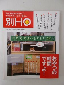 AR11355 別ほ 2019.5 増刊 最新おやつ事情 札幌で楽しむ世界のスイーツ ヘルシースイーツ あんこのごちそう フルーツサンド プリン おやき