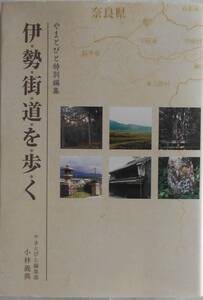 やまとびと編集部 小林義典★伊勢街道を歩く やまとびと特別編集2011年刊