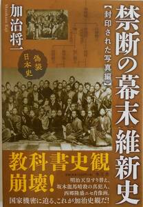 加治将一★偽装日本史 禁断の幕末維新史 封印された写真編 水王舎2016年刊