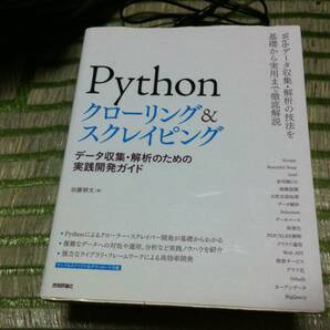 Pythonクローリング&スクレイピング データ収集・解析のための実践開発ガイド