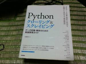 Pythonクローリング&スクレイピング データ収集・解析のための実践開発ガイド